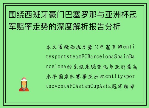 围绕西班牙豪门巴塞罗那与亚洲杯冠军赔率走势的深度解析报告分析