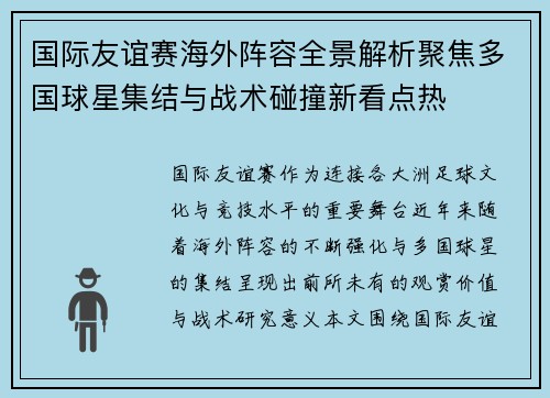 国际友谊赛海外阵容全景解析聚焦多国球星集结与战术碰撞新看点热