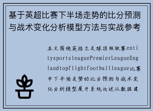 基于英超比赛下半场走势的比分预测与战术变化分析模型方法与实战参考