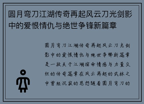 圆月弯刀江湖传奇再起风云刀光剑影中的爱恨情仇与绝世争锋新篇章 圆月弯刀江湖传奇再起风云刀光剑影中的爱恨情仇与绝世争锋新篇章