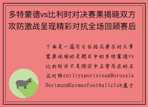 多特蒙德vs比利时对决赛果揭晓双方攻防激战呈现精彩对抗全场回顾赛后分析 多特蒙德vs比利时对决赛果揭晓双方攻防激战呈现精彩对抗全场回顾赛后分析