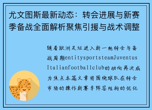 尤文图斯最新动态：转会进展与新赛季备战全面解析聚焦引援与战术调整方向