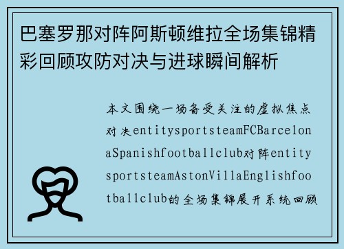 巴塞罗那对阵阿斯顿维拉全场集锦精彩回顾攻防对决与进球瞬间解析
