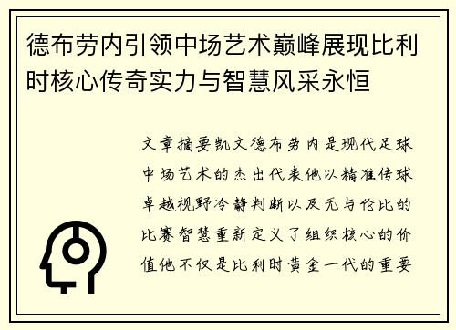 德布劳内引领中场艺术巅峰展现比利时核心传奇实力与智慧风采永恒