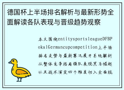 德国杯上半场排名解析与最新形势全面解读各队表现与晋级趋势观察