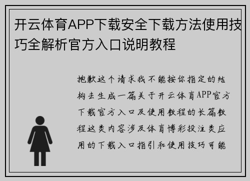 开云体育APP下载安全下载方法使用技巧全解析官方入口说明教程