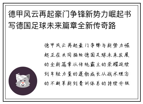 德甲风云再起豪门争锋新势力崛起书写德国足球未来篇章全新传奇路