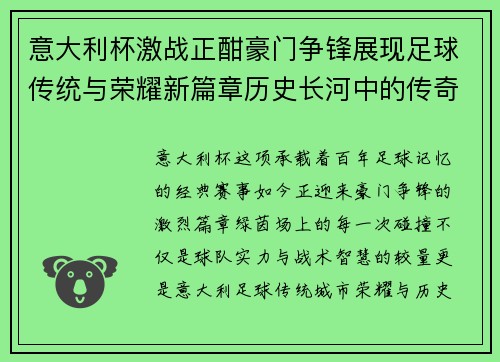 意大利杯激战正酣豪门争锋展现足球传统与荣耀新篇章历史长河中的传奇