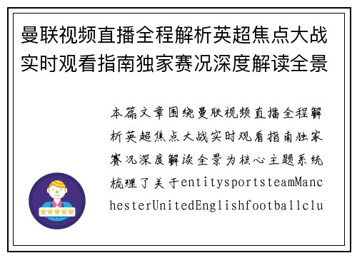 曼联视频直播全程解析英超焦点大战实时观看指南独家赛况深度解读全景