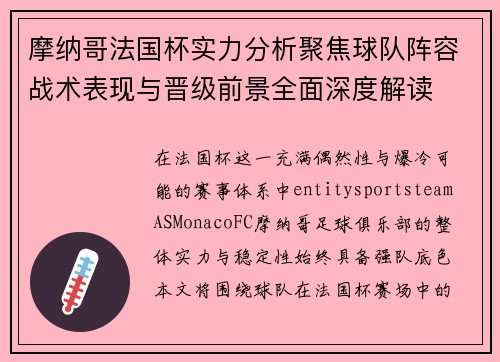 摩纳哥法国杯实力分析聚焦球队阵容战术表现与晋级前景全面深度解读