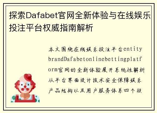 探索Dafabet官网全新体验与在线娱乐投注平台权威指南解析