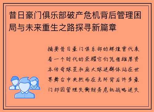 昔日豪门俱乐部破产危机背后管理困局与未来重生之路探寻新篇章