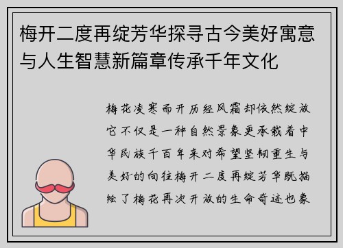 梅开二度再绽芳华探寻古今美好寓意与人生智慧新篇章传承千年文化