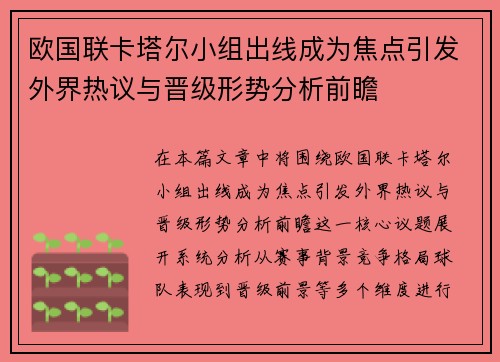 欧国联卡塔尔小组出线成为焦点引发外界热议与晋级形势分析前瞻