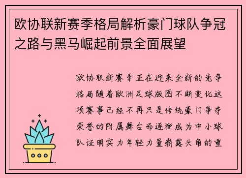 欧协联新赛季格局解析豪门球队争冠之路与黑马崛起前景全面展望