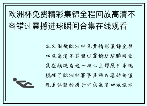 欧洲杯免费精彩集锦全程回放高清不容错过震撼进球瞬间合集在线观看
