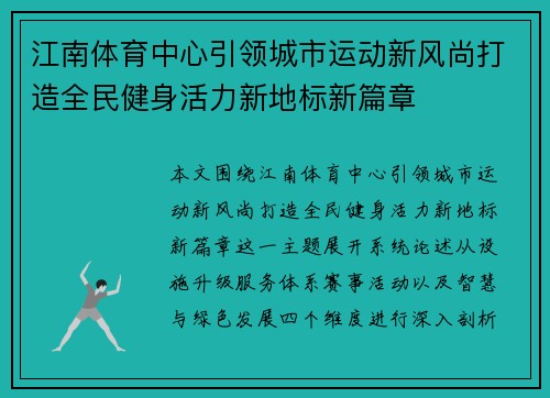 江南体育中心引领城市运动新风尚打造全民健身活力新地标新篇章
