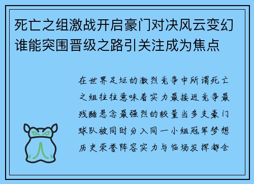 死亡之组激战开启豪门对决风云变幻谁能突围晋级之路引关注成为焦点