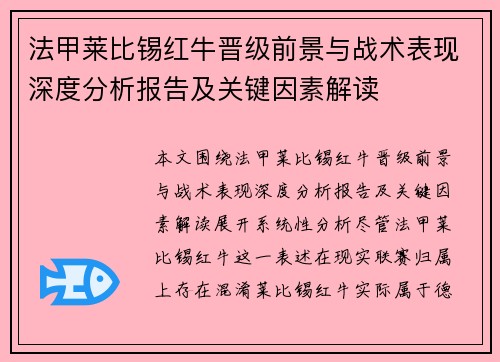 法甲莱比锡红牛晋级前景与战术表现深度分析报告及关键因素解读