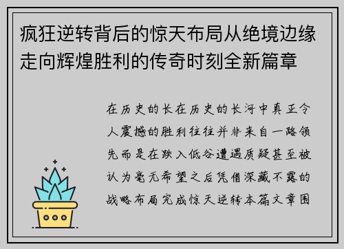 疯狂逆转背后的惊天布局从绝境边缘走向辉煌胜利的传奇时刻全新篇章