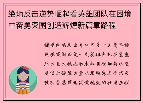 绝地反击逆势崛起看英雄团队在困境中奋勇突围创造辉煌新篇章路程