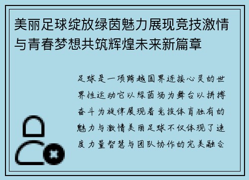 美丽足球绽放绿茵魅力展现竞技激情与青春梦想共筑辉煌未来新篇章