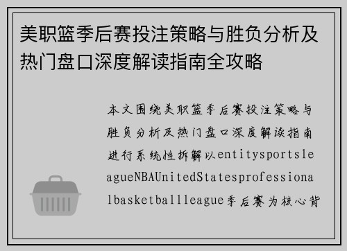 美职篮季后赛投注策略与胜负分析及热门盘口深度解读指南全攻略