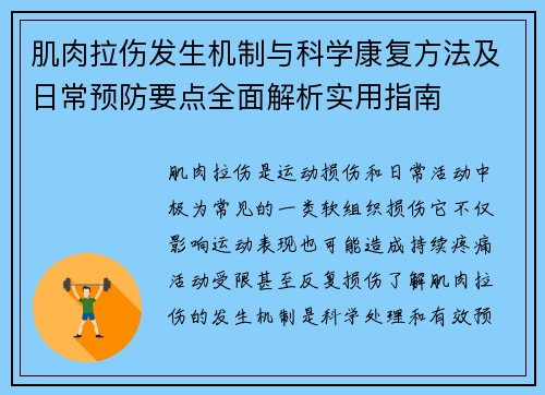 肌肉拉伤发生机制与科学康复方法及日常预防要点全面解析实用指南