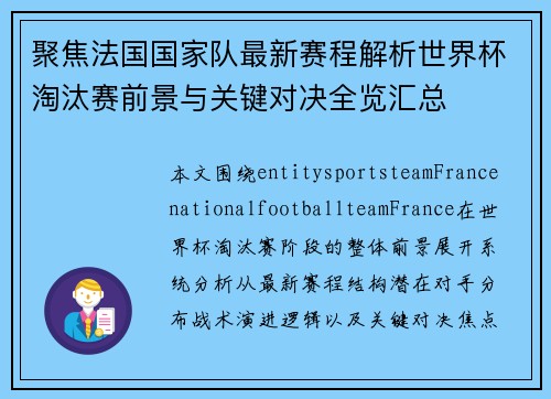 聚焦法国国家队最新赛程解析世界杯淘汰赛前景与关键对决全览汇总