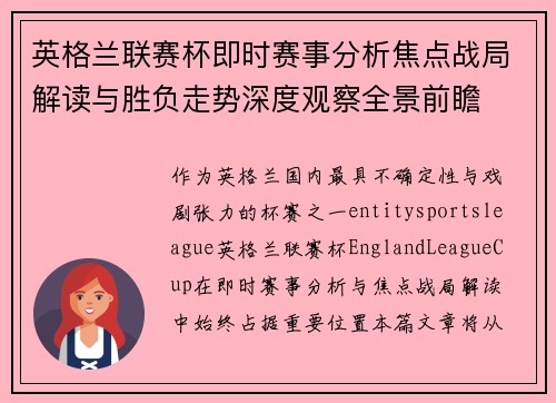 英格兰联赛杯即时赛事分析焦点战局解读与胜负走势深度观察全景前瞻