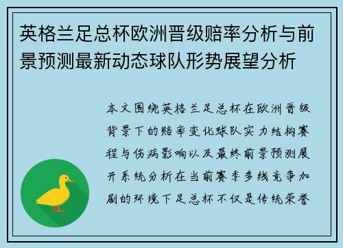 英格兰足总杯欧洲晋级赔率分析与前景预测最新动态球队形势展望分析 英格兰足总杯欧洲晋级赔率分析与前景预测最新动态球队形势展望分析