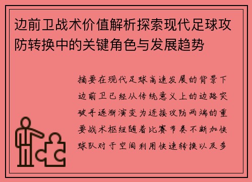 边前卫战术价值解析探索现代足球攻防转换中的关键角色与发展趋势