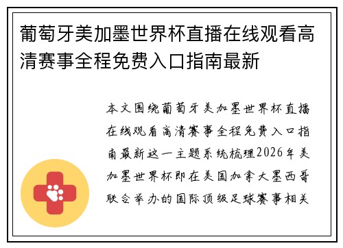 葡萄牙美加墨世界杯直播在线观看高清赛事全程免费入口指南最新 葡萄牙美加墨世界杯直播在线观看高清赛事全程免费入口指南最新