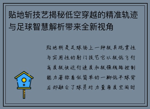 贴地斩技艺揭秘低空穿越的精准轨迹与足球智慧解析带来全新视角