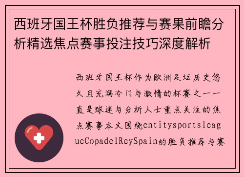 西班牙国王杯胜负推荐与赛果前瞻分析精选焦点赛事投注技巧深度解析