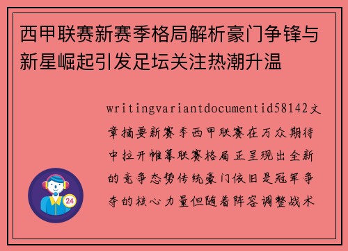 西甲联赛新赛季格局解析豪门争锋与新星崛起引发足坛关注热潮升温