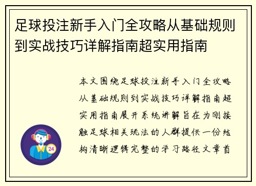 足球投注新手入门全攻略从基础规则到实战技巧详解指南超实用指南