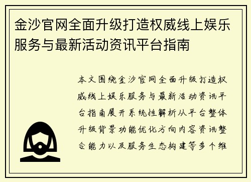 金沙官网全面升级打造权威线上娱乐服务与最新活动资讯平台指南