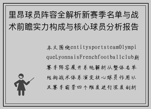 里昂球员阵容全解析新赛季名单与战术前瞻实力构成与核心球员分析报告 里昂球员阵容全解析新赛季名单与战术前瞻实力构成与核心球员分析报告