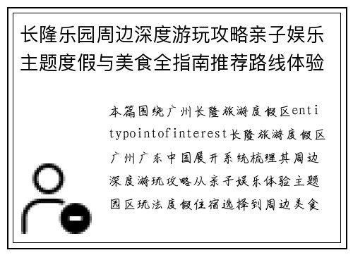 长隆乐园周边深度游玩攻略亲子娱乐主题度假与美食全指南推荐路线体验