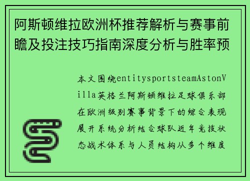 阿斯顿维拉欧洲杯推荐解析与赛事前瞻及投注技巧指南深度分析与胜率预测
