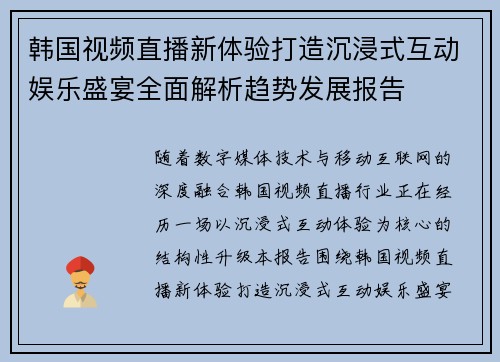 韩国视频直播新体验打造沉浸式互动娱乐盛宴全面解析趋势发展报告