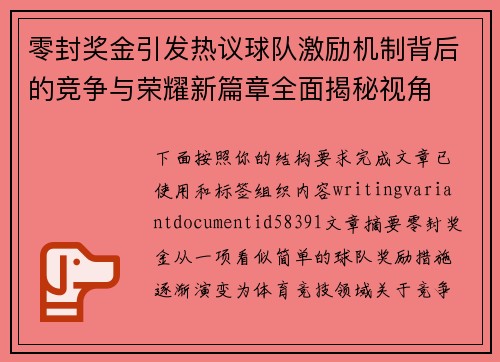 零封奖金引发热议球队激励机制背后的竞争与荣耀新篇章全面揭秘视角