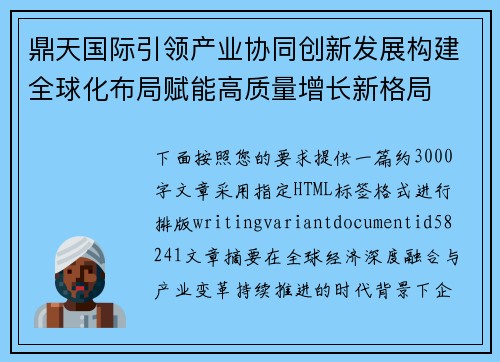鼎天国际引领产业协同创新发展构建全球化布局赋能高质量增长新格局