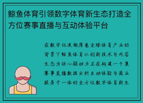 鲸鱼体育引领数字体育新生态打造全方位赛事直播与互动体验平台