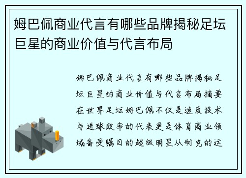 姆巴佩商业代言有哪些品牌揭秘足坛巨星的商业价值与代言布局 姆巴佩商业代言有哪些品牌揭秘足坛巨星的商业价值与代言布局