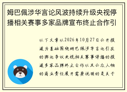 姆巴佩涉华言论风波持续升级央视停播相关赛事多家品牌宣布终止合作引发舆论热议 姆巴佩涉华言论风波持续升级央视停播相关赛事多家品牌宣布终止合作引发舆论热议