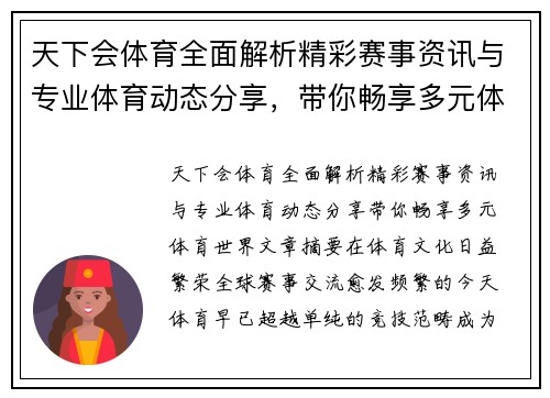 天下会体育全面解析精彩赛事资讯与专业体育动态分享,带你畅享多元体育世界 天下会体育全面解析精彩赛事资讯与专业体育动态分享,带你畅享多元体育世界