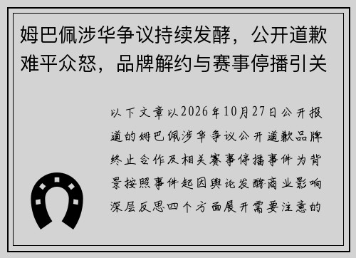姆巴佩涉华争议持续发酵,公开道歉难平众怒,品牌解约与赛事停播引关注 姆巴佩涉华争议持续发酵,公开道歉难平众怒,品牌解约与赛事停播引关注