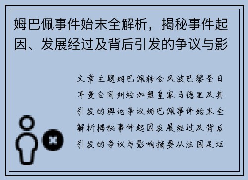 姆巴佩事件始末全解析,揭秘事件起因、发展经过及背后引发的争议与影响 姆巴佩事件始末全解析,揭秘事件起因、发展经过及背后引发的争议与影响
